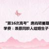 “第16次高考”唐尚珺暑期打工挣学费：羡慕同龄人结婚生子