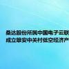 桑达股份所属中国电子云联合发起成立雄安中关村低空经济产业联盟