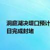 洞庭湖决堤口预计7月9日完成封堵