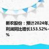 新农股份：预计2024年上半年净利润同比增长153.52%~173.02%