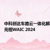 中科创达车路云一体化解决方案亮相WAIC 2024