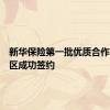 新华保险第一批优质合作养老社区成功签约