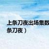上条刀夜出场集数（上条刀夜）