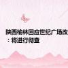陕西榆林回应世纪广场改造舆情：将进行彻查