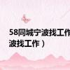 58同城宁波找工作（宁波找工作）