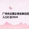 广州央企国企事业单位招聘官网入口汇总2024
