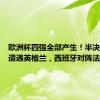 欧洲杯四强全部产生！半决赛荷兰遭遇英格兰，西班牙对阵法国
