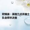 欧锦赛：英格兰点杀瑞士 与荷兰队会师半决赛