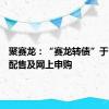 聚赛龙：“赛龙转债”于7月8日配售及网上申购
