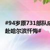 #94岁原731部队成员将赴哈尔滨忏悔#