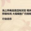 海上风电加速迈向深蓝 相关企业正积极布局 大规模推广仍需降本|行业动态