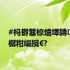#杩欎簺椋熺墿鏄究绉樼粓缁撹€?