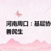 河南周口：基层协商 改善民生