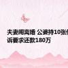 夫妻闹离婚 公婆持10张借条起诉要求还款180万