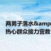 两男子落水&#32;热心群众接力营救