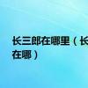 长三郎在哪里（长三郎在哪）