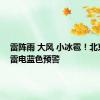 雷阵雨 大风 小冰雹！北京发布雷电蓝色预警