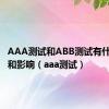 AAA测试和ABB测试有什么区别和影响（aaa测试）