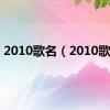 2010歌名（2010歌曲）