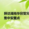 探访湖南华容受灾群众集中安置点