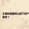 王健林再度转让旗下资产，什么信号？
