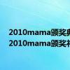 2010mama颁奖典礼（2010mama颁奖礼）