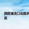 洞庭湖决口出现水流回流