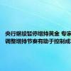 央行继续暂停增持黄金 专家：适当调整增持节奏有助于控制成本
