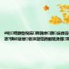 #绗竴鏃堕棿鍚姩鍗庡鍥㈡床鍨哥伨鍚庨噸寤?锛屽敖蹇仮澶嶅彈鐏剧兢浼楁甯哥敓浜?,