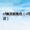 cf幽灵新角色（cf忍者幽灵）