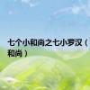 七个小和尚之七小罗汉（七个小和尚）