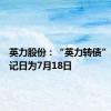 英力股份：“英力转债”赎回登记日为7月18日