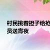 村民挑着担子给抢险队员送宵夜