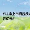 #11家上市银行反向讨薪近亿元#