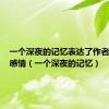 一个深夜的记忆表达了作者怎样的感情（一个深夜的记忆）