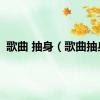 歌曲 抽身（歌曲抽身）
