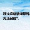 鍥涘窛璇濇磱鑺嬫槸浠€涔堟剰鎬?,