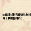 软磁性材料和硬磁性材料如何划分（软磁性材料）