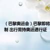 （巴黎奥运会）巴黎即将交通管制 出行需持奥运通行证