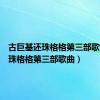 古巨基还珠格格第三部歌曲（还珠格格第三部歌曲）
