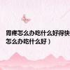 胃疼怎么办吃什么好得快（胃疼怎么办吃什么好）