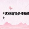 #这些食物是便秘终结者#