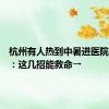 杭州有人热到中暑进医院！提醒：这几招能救命→