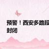 预警！西安多路段积水封闭