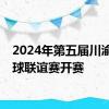 2024年第五届川渝乒乓球联谊赛开赛