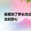 我看到了罗永浩交个朋友的野心