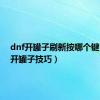 dnf开罐子刷新按哪个键（dnf开罐子技巧）