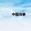 中国海事
