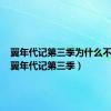翼年代记第三季为什么不出了（翼年代记第三季）