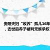 贵阳夫妇“收养”孤儿16年未登记，去世后养子被判无继承权